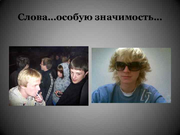 Слова…особую значимость… 