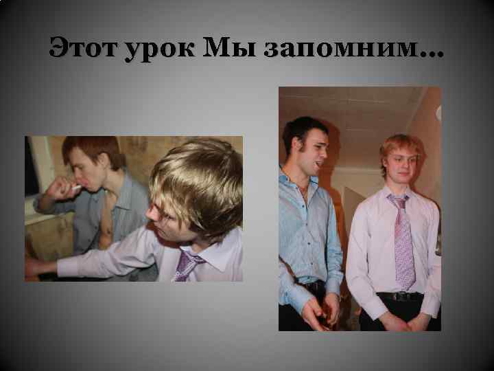 Этот урок Мы запомним… 