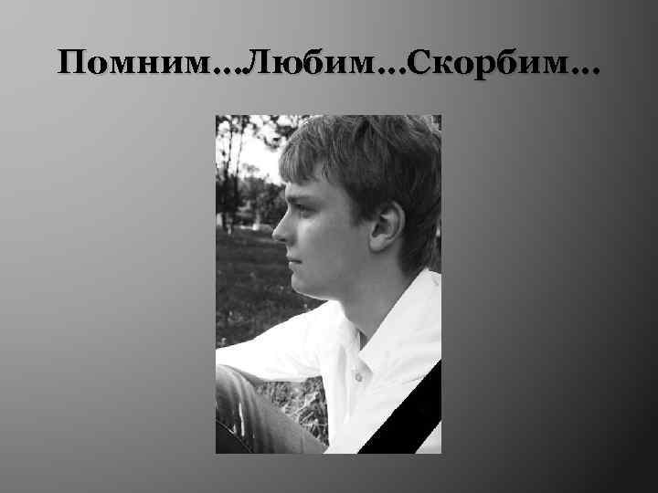 Помним…Любим…Скорбим… 