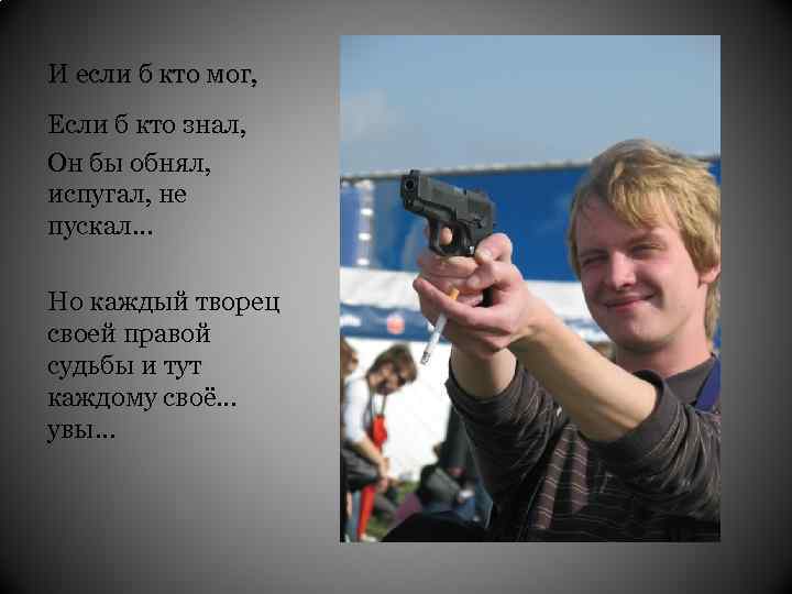 И если б кто мог, Если б кто знал, Он бы обнял, испугал, не