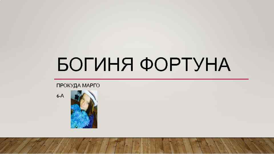 Фортуна отношения. Я богиня презентация. Богиня Марго. Презентация богиня удачи.