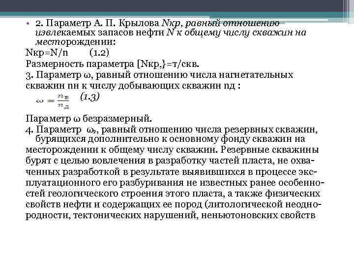  • 2. Параметр А. П. Крылова Nкр, равный отношению извлекаемых запасов нефти N