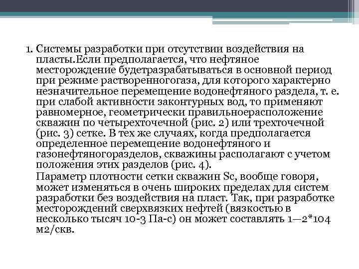 1. Системы разработки при отсутствии воздействия на пласты. Если предполагается, что нефтяное месторождение будетразрабатываться