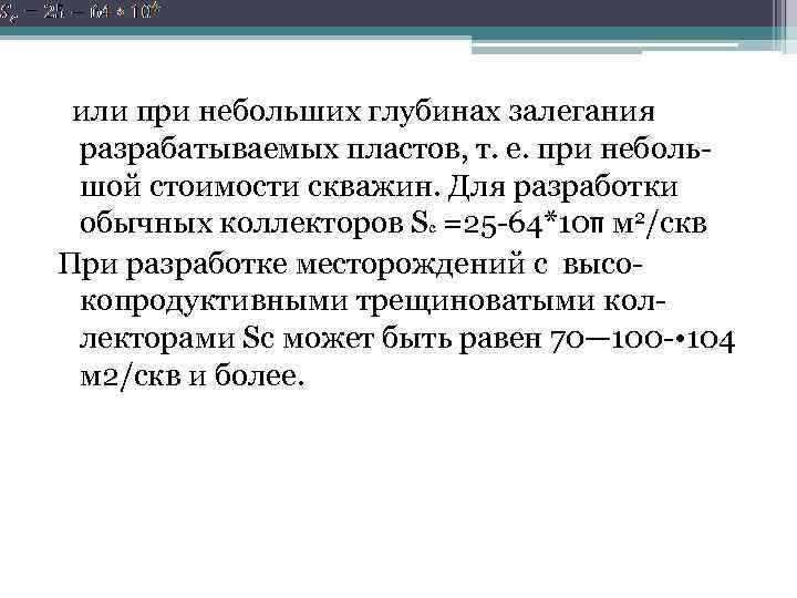 или при небольших глубинах залегания разрабатываемых пластов, т. е. при небольшой стоимости скважин. Для