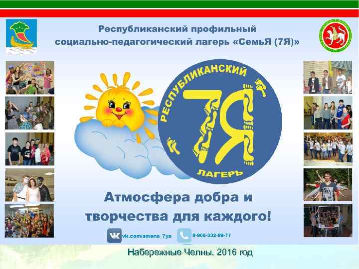 Министерство по делам молодежи, спорту и туризму Республиканский социальнопедагогический лагерь «Семь. Я (7 Я)»
