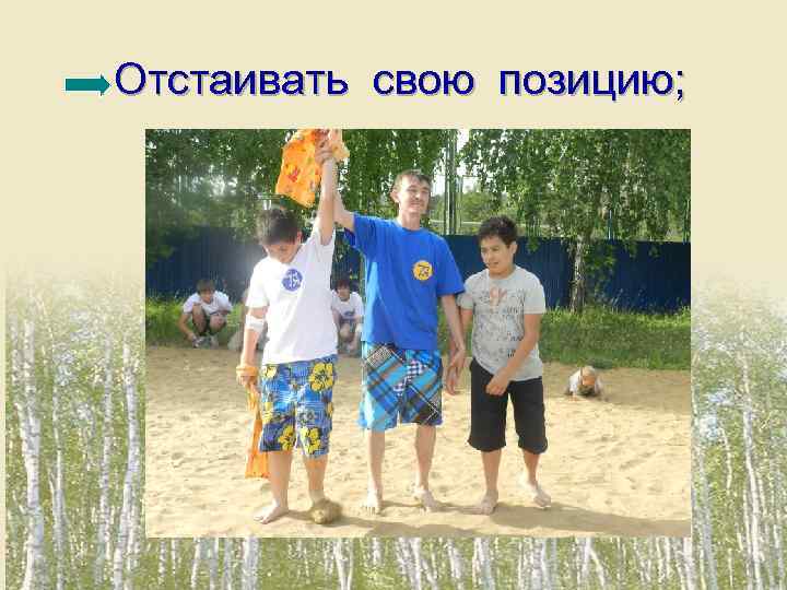 Отстаивать свою позицию; 