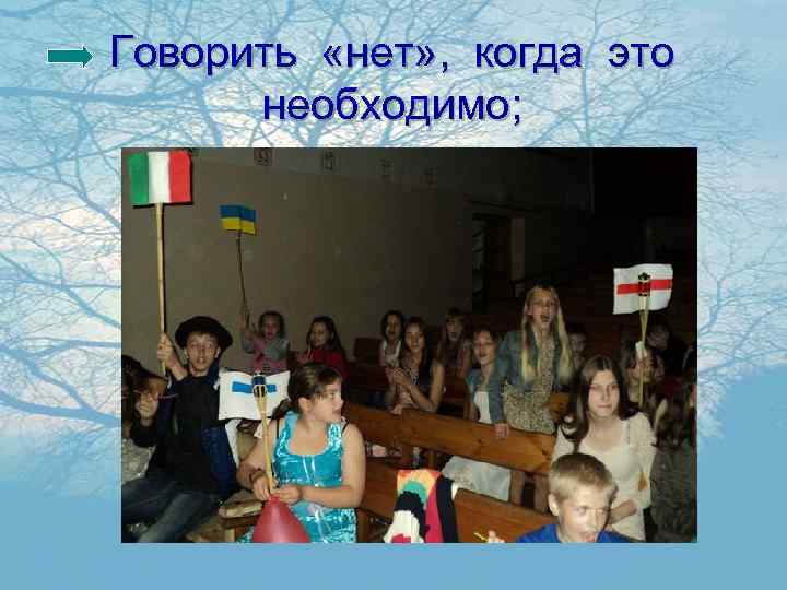 Говорить «нет» , когда это необходимо; 