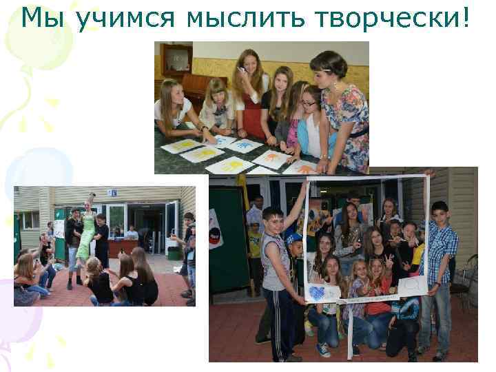 Мы учимся мыслить творчески! 