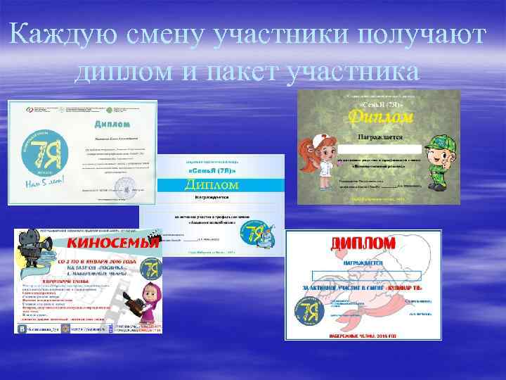 Каждую смену участники получают диплом и пакет участника 