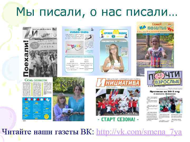Мы писали, о нас писали… Читайте наши газеты ВК: http: //vk. com/smena_7 ya 