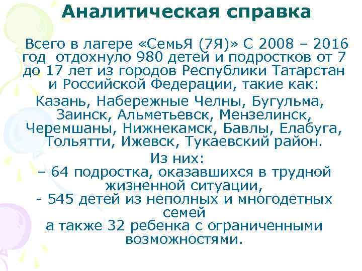 Аналитическая справка Всего в лагере «Семь. Я (7 Я)» С 2008 – 2016 год