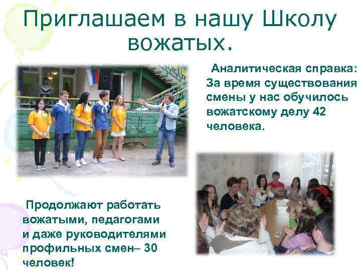 Приглашаем в нашу Школу вожатых. Аналитическая справка: За время существования смены у нас обучилось