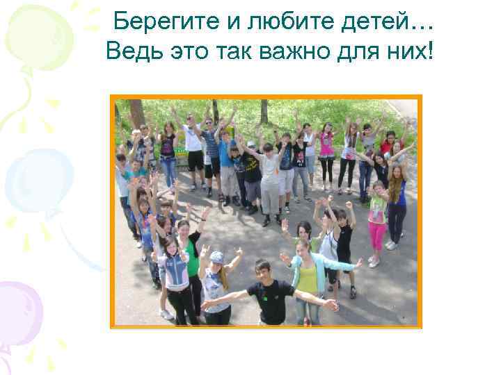 Берегите и любите детей… Ведь это так важно для них! 