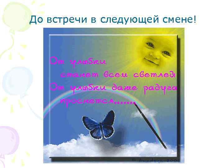 До встречи в следующей смене! 