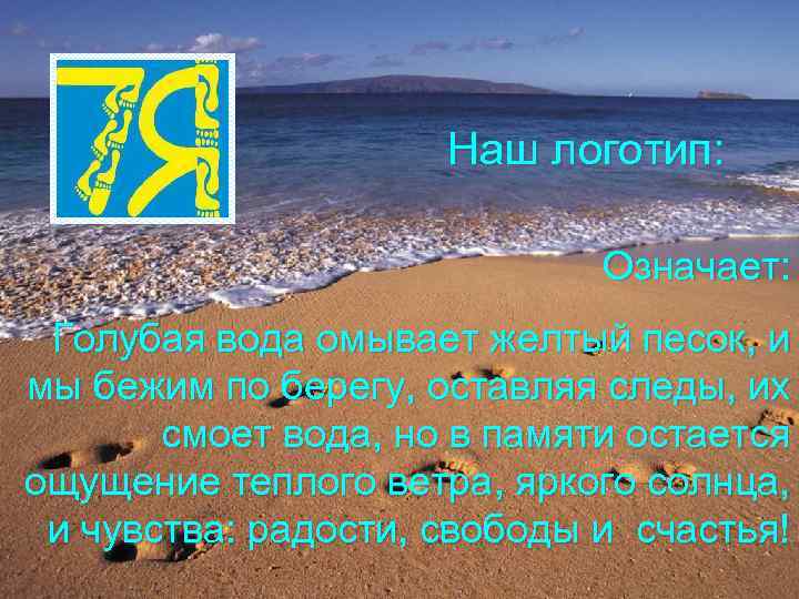 Наш логотип: Означает: Голубая вода омывает желтый песок, и мы бежим по берегу, оставляя