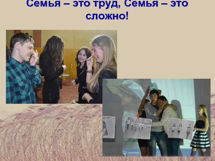 Семья – это труд, Семья – это сложно! 