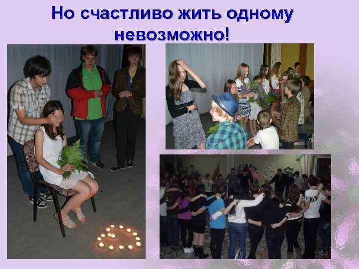 Но счастливо жить одному невозможно! 