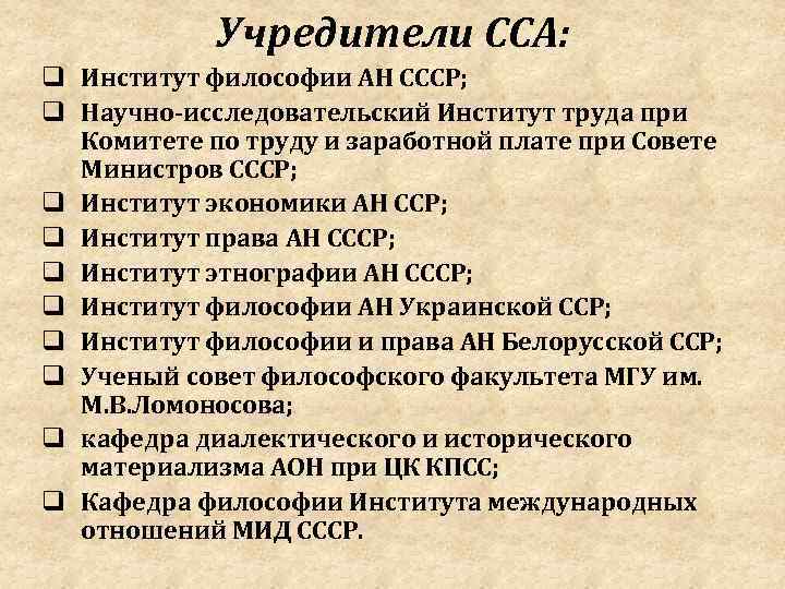 Учредители ССА: q Институт философии АН СССР; q Научно-исследовательский Институт труда при Комитете по