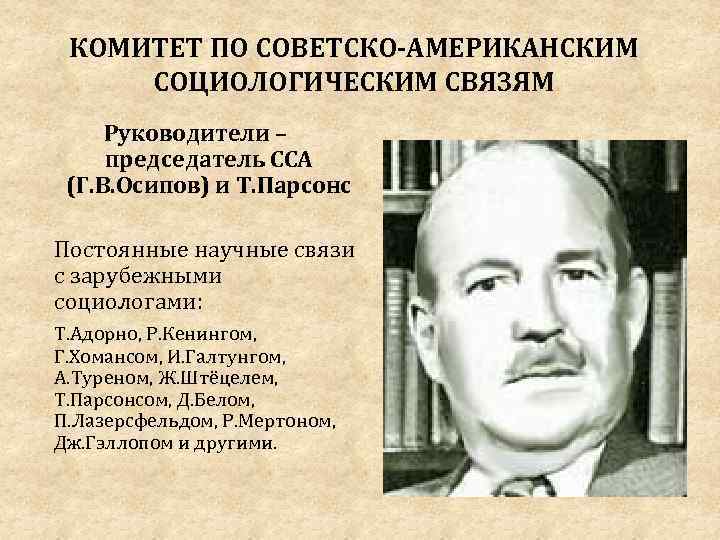 КОМИТЕТ ПО СОВЕТСКО-АМЕРИКАНСКИМ СОЦИОЛОГИЧЕСКИМ СВЯЗЯМ Руководители – председатель ССА (Г. В. Осипов) и Т.