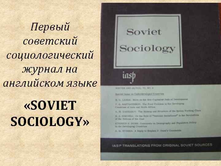 Первый советский социологический журнал на английском языке «SOVIET SOCIOLOGY» 