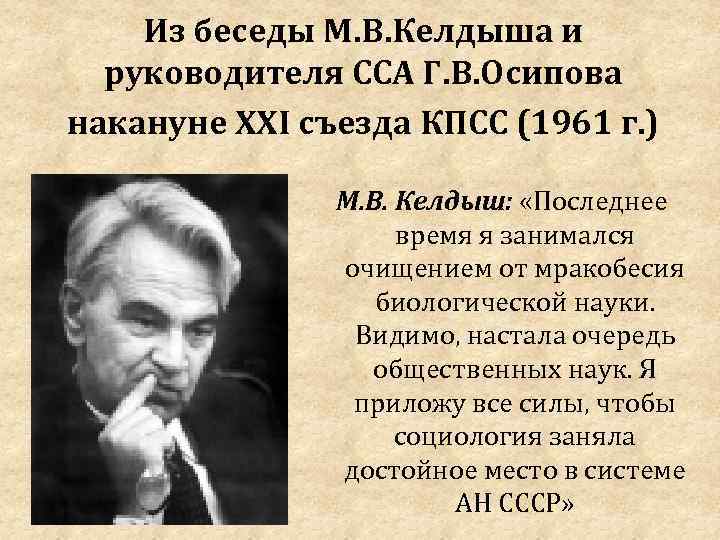 Из беседы М. В. Келдыша и руководителя ССА Г. В. Осипова накануне ХХI съезда