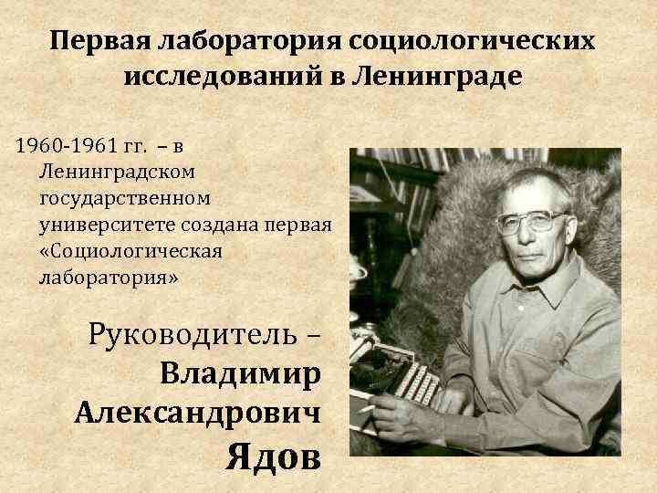 Первая лаборатория социологических исследований в Ленинграде 1960 -1961 гг. – в Ленинградском государственном университете