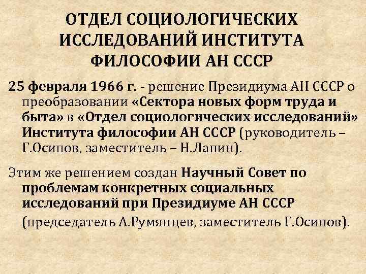 ОТДЕЛ СОЦИОЛОГИЧЕСКИХ ИССЛЕДОВАНИЙ ИНСТИТУТА ФИЛОСОФИИ АН СССР 25 февраля 1966 г. - решение Президиума