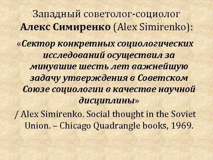 Западный советолог-социолог Алекс Симиренко (Alex Simirenko): «Сектор конкретных социологических исследований осуществил за минувшие шесть