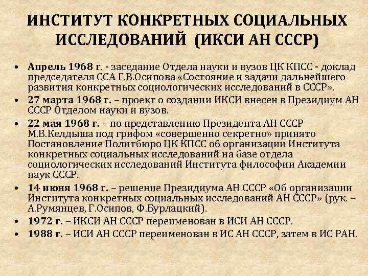 ИНСТИТУТ КОНКРЕТНЫХ СОЦИАЛЬНЫХ ИССЛЕДОВАНИЙ (ИКСИ АН СССР) • Апрель 1968 г. - заседание Отдела