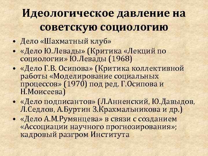 Идеологическое давление на советскую социологию • Дело «Шахматный клуб» • «Дело Ю. Левады» (Критика