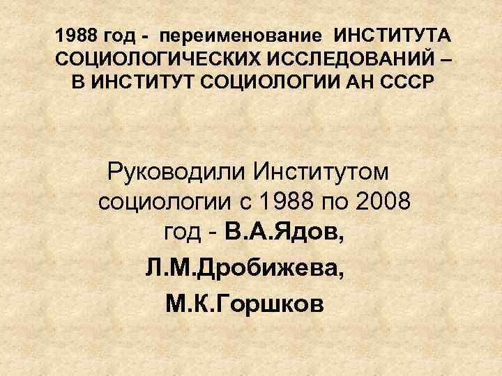 Исследование института социологии. Возрождение социологии. Возрождение социологии в России. Социология в СССР. Институт социологических исследований АН СССР.