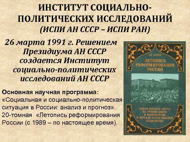 ИНСТИТУТ СОЦИАЛЬНОПОЛИТИЧЕСКИХ ИССЛЕДОВАНИЙ (ИСПИ АН СССР – ИСПИ РАН) 26 марта 1991 г. Решением