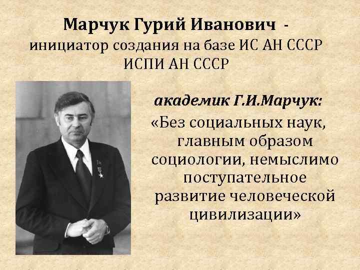 Марчук Гурий Иванович - инициатор создания на базе ИС АН СССР ИСПИ АН СССР