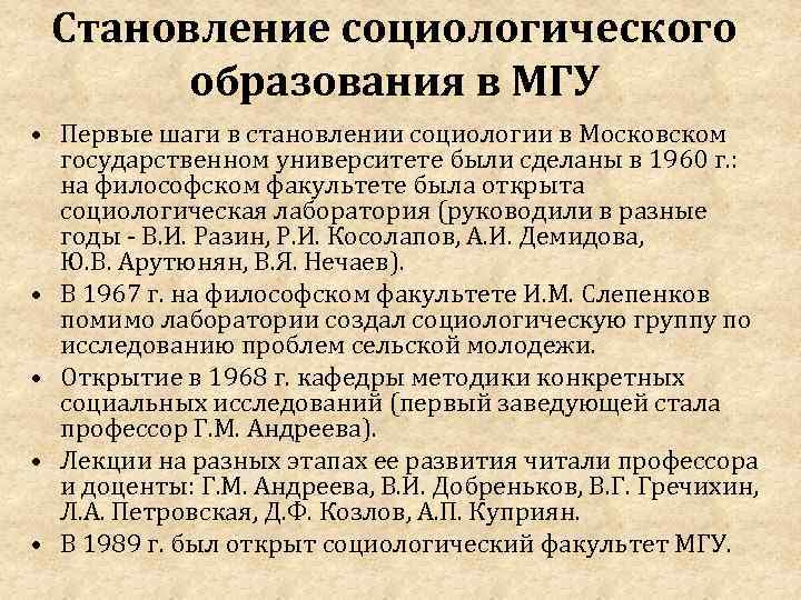 Становление социологического образования в МГУ • Первые шаги в становлении социологии в Московском государственном