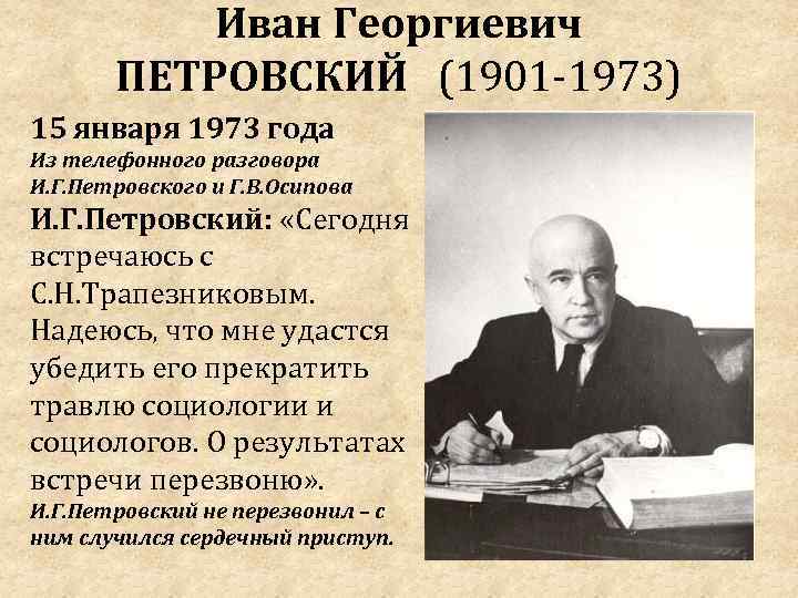 Иван Георгиевич ПЕТРОВСКИЙ (1901 -1973) 15 января 1973 года Из телефонного разговора И. Г.