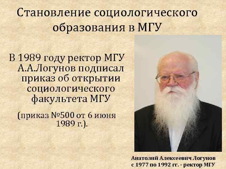 Становление социологического образования в МГУ В 1989 году ректор МГУ А. А. Логунов подписал