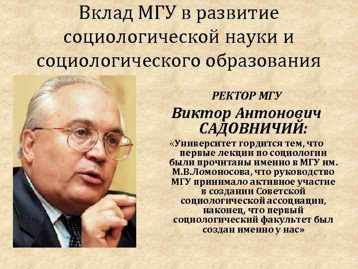 Вклад МГУ в развитие социологической науки и социологического образования РЕКТОР МГУ Виктор Антонович САДОВНИЧИЙ: