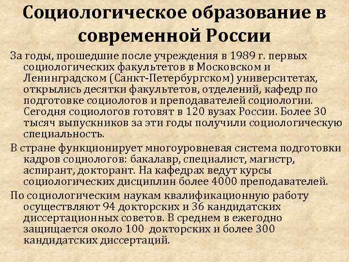 Социологическое образование в современной России За годы, прошедшие после учреждения в 1989 г. первых