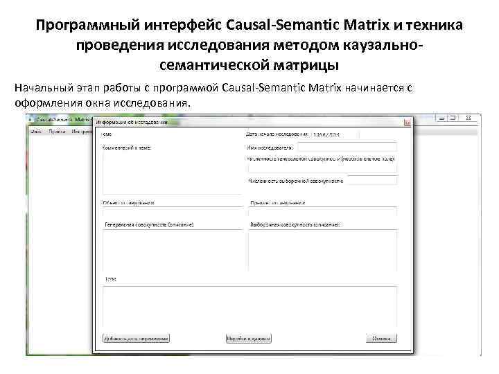 Программный интерфейс Causal-Semantic Matrix и техника проведения исследования методом каузальносемантической матрицы Начальный этап работы