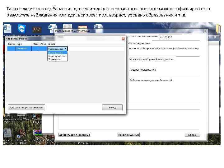 Так выглядит окно добавления дополнительных переменных, которые можно зафиксировать в результате наблюдения или доп.