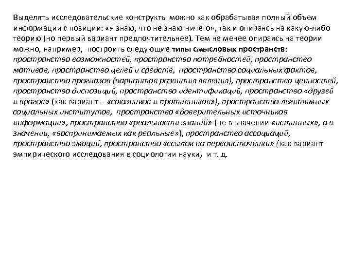 Выделять исследовательские конструкты можно как обрабатывая полный объем информации с позиции: «я знаю, что