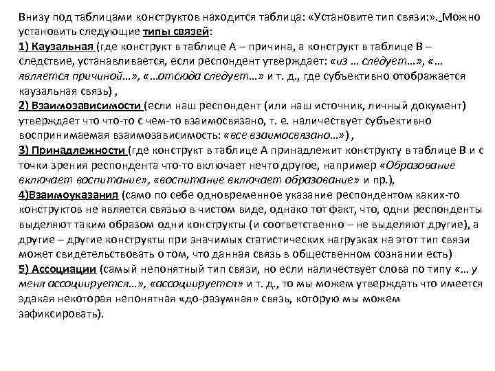 Внизу под таблицами конструктов находится таблица: «Установите тип связи: » . Можно установить следующие