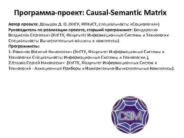 Программа-проект: Causal-Semantic Matrix Автор проекта: Давыдов Д. О. (Ул. ГУ, ФГНи. СТ, специальность: «Социология»