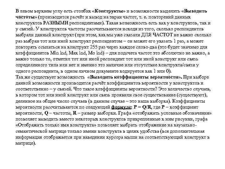 В левом верхнем углу есть столбик «Конструкты» и возможности выделить «Выводить частоты» (производится расчёт