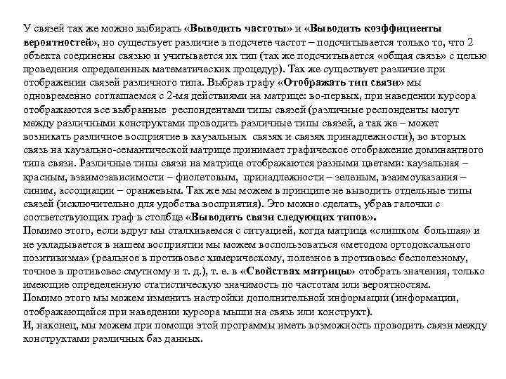 У связей так же можно выбирать «Выводить частоты» и «Выводить коэффициенты вероятностей» , но