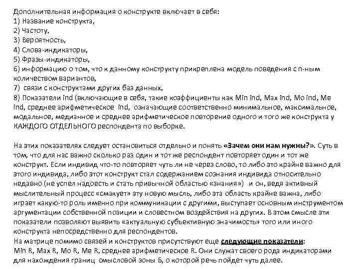 Дополнительная информация о конструкте включает в себя: 1) Название конструкта, 2) Частоту, 3) Вероятность,