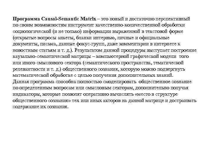 Программа Causal-Semantic Matrix – это новый и достаточно перспективный по своим возможностям инструмент качественно-количественной