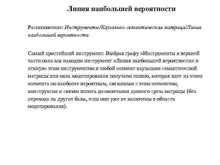 Линия наибольшей вероятности Расположение: Инструменты/Каузально-семантическая матрица/Линия наибольшей вероятности Самый простейший инструмент. Выбрав графу «Инструменты