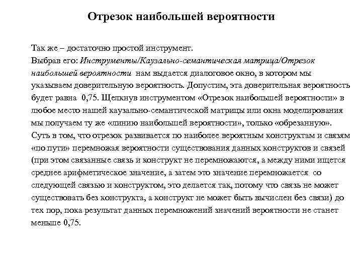 Отрезок наибольшей вероятности Так же – достаточно простой инструмент. Выбрав его: Инструменты/Каузально-семантическая матрица/Отрезок наибольшей