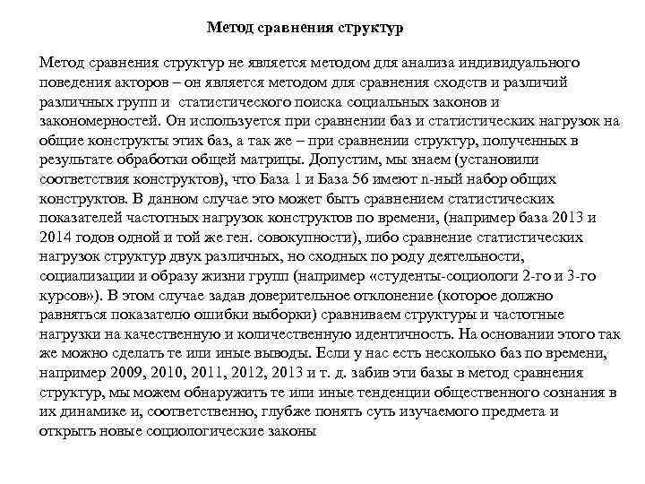 Метод сравнения структур не является методом для анализа индивидуального поведения акторов – он является